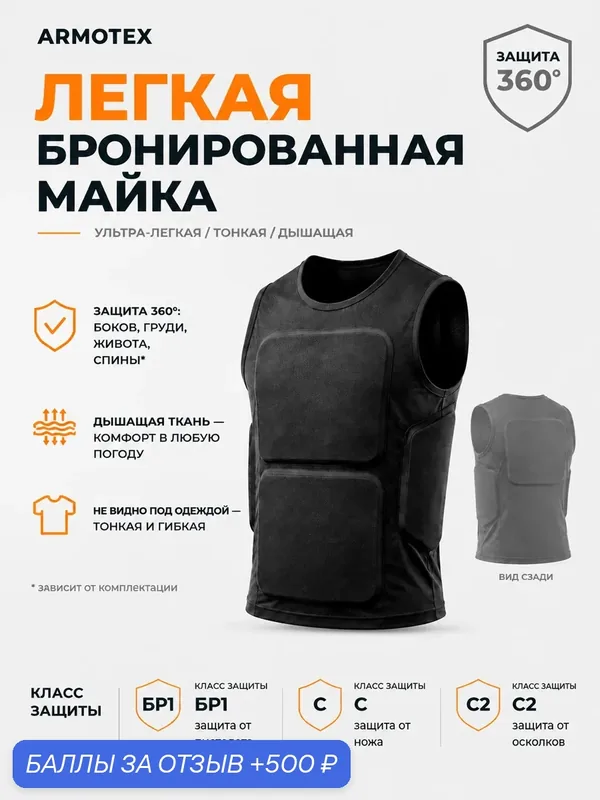Бронированная майка ARMOTEX скрытого ношения — ARMOTEX, 500 баллов за отзыв Яндекс Маркет