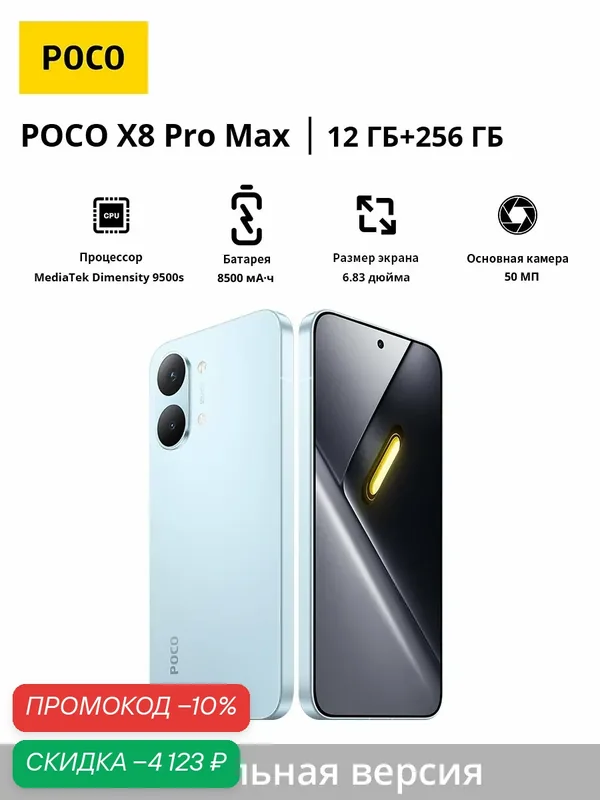 Смартфон POCO X8 Pro Max | MediaTek Dimensity 9500s | 6, 83" 1, 5K 120 Гц | 8500 мАч | Глобальная версия — Xiaomi, скидка по промокоду Яндекс Маркет