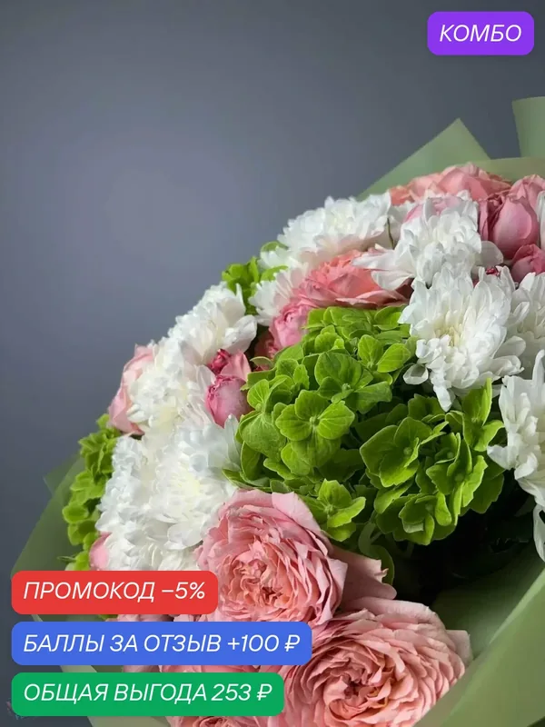 Букет "Английский сад", розы Джульетта, хризантемы, гортензия — Цветочный вайб, промокод и 100 баллов за отзыв Яндекс Маркет