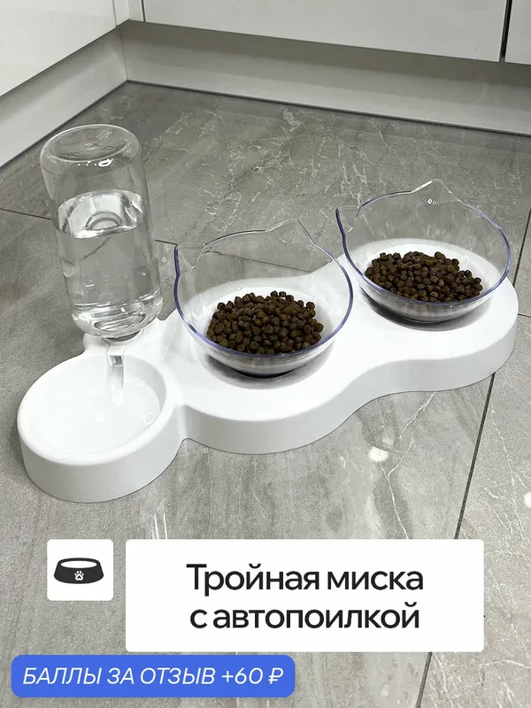 Миски для животных, кошек, собак на подставке тройная белая с автопоилкой и двумя прозрачными мисками — LOVANIMAL, 60 баллов за отзыв Яндекс Маркет