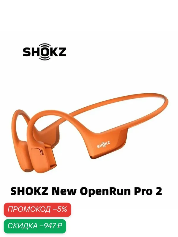 Наушники беспроводные Shokz OpenRun Pro 2 оранжевые S820, с шумоподавлением — SHOKZ, скидка по промокоду Яндекс Маркет