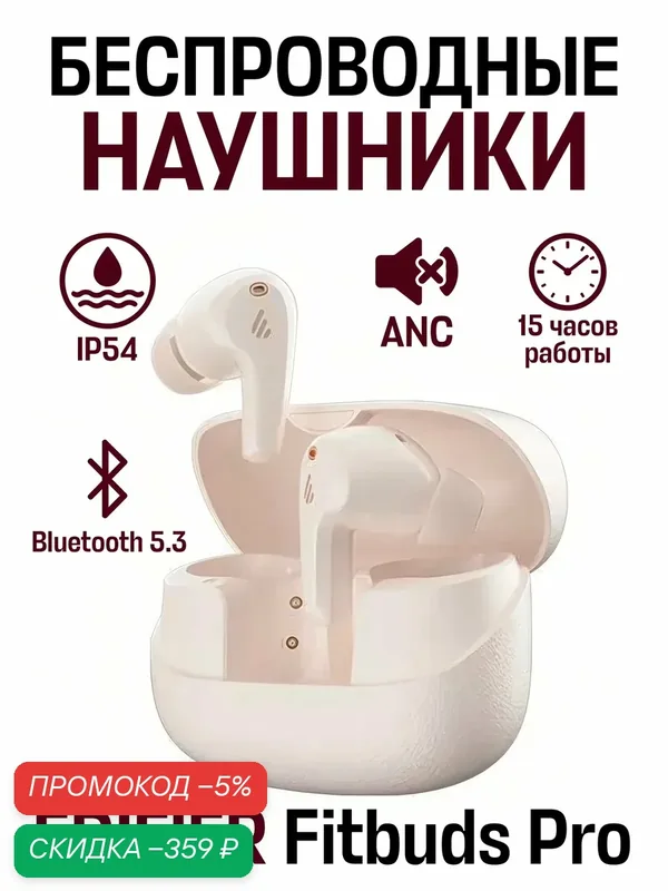 Беспроводные внутриканальные наушники EDIFIER Fitbuds Pro, Bluetooth 5.3, ANC, бежевые — Edifier, скидка по промокоду Яндекс Маркет