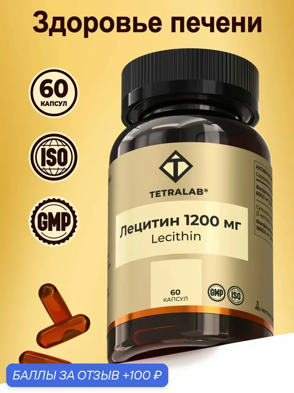 Лецитин соевый TETRALAB, витамины для печени, сердца и сосудов, капсулы для взрослых, Lecithin — 60 капсул — TETRALAB, 100 баллов за отзыв Яндекс Маркет
