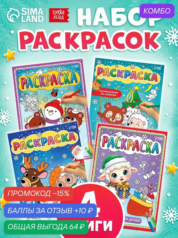 Набор раскрасок Буква-Ленд «Наш Новый Год с овечкой», для детей 3-5 лет, 4 шт, 16 стр — Буква-Ленд, промокод и 10 баллов за отзыв Яндекс Маркет