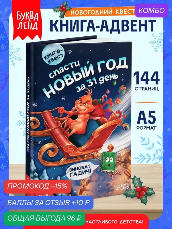 Книга-квест для детей "Спасти Новый год за 31 день", 144 страницы, 2026 год, новый год, квесты для детей — Буква-Ленд, промокод и 10 баллов за отзыв Яндекс Маркет