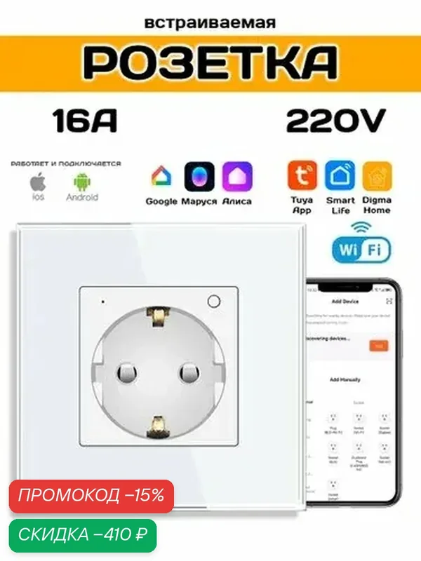 Умная розетка WiFi встраиваемая внутренняя с Алисой Марусей и таймером — WEIJING, скидка по промокоду Яндекс Маркет