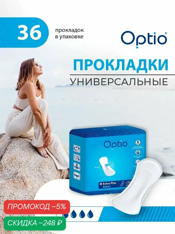Прокладки Оптио однораз Экстра плюс x36 — qianfan, скидка по промокоду Яндекс Маркет