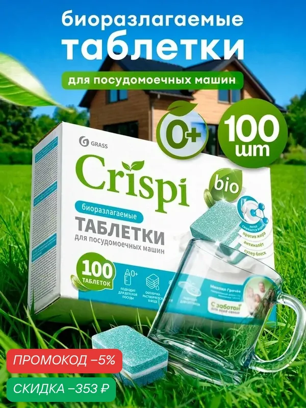 Таблетки для посудомоечных машин GRASS CRISPI 100 шт, эко средство для посудомоечной машины — скидка по промокоду Яндекс Маркет