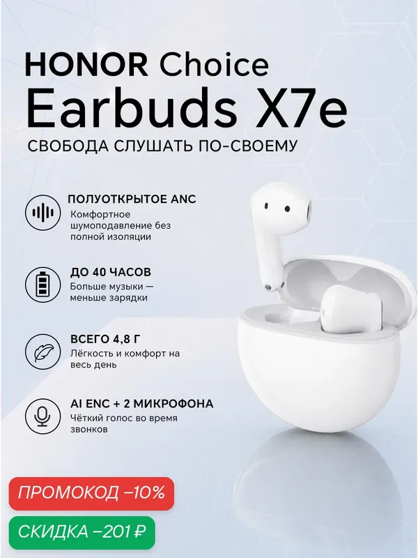 Беспроводная Bluetooth-гарнитура HONOR CHOICE Earbuds X7e, Белый — HONOR, скидка по промокоду Яндекс Маркет