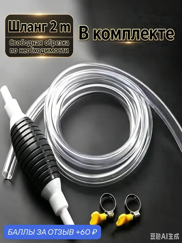 Ручной насос сифон для перекачки жидкостей, комплект шлангов 2м+1, 5м, высокая производительность, маслоотсос для авто — 60 баллов за отзыв Яндекс Маркет