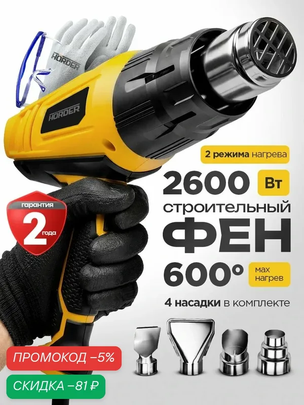 Фен строительный, Horder, 2600 Вт, 2 режима, 400-600 С, 4 насадки — HORDER, скидка по промокоду Яндекс Маркет