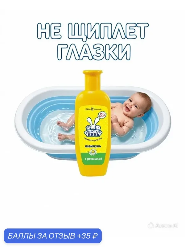 Шампунь Ушастый нянь "Ромашка", гипоаллергенный, детский, 200 мл — Ушастый Нянь, 35 баллов за отзыв Яндекс Маркет