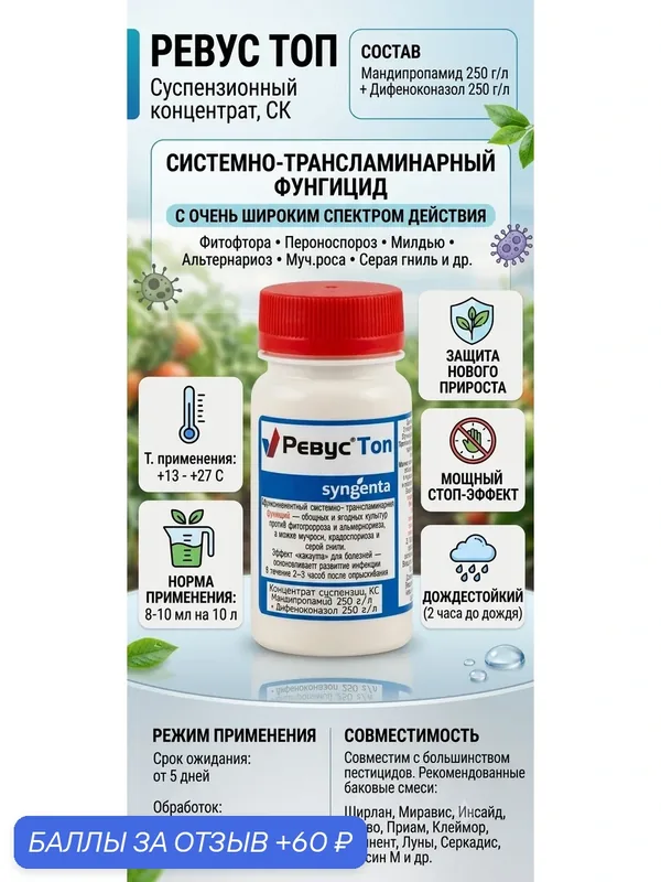 Фунгицид Syngenta Ревус ТОП от фитофтороза картофеля и томатов 10 мл — Syngenta, 60 баллов за отзыв Яндекс Маркет