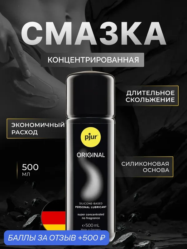 Pjur Смазка pjur Original на силиконовой основе, 500 мл 0, производство Германия — Pjur, 500 баллов за отзыв Яндекс Маркет