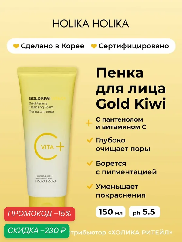 Holika Holika Пенка для лица с витамином С и пантенолом Gold Kiwi Vita C Plus Brightening Cleansing Foam 150 мл — Holika Holika, скидка по промокоду Яндекс Маркет