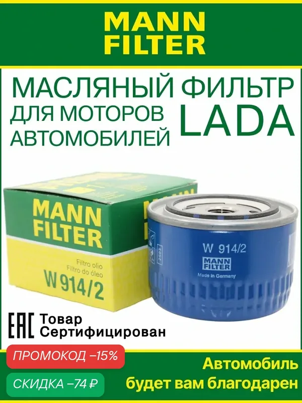 Фильтр масляный MANN FILTER W 914/2 (ваз 2108-2115, Гранта, Приора, Веста) — MANN-FILTER, скидка по промокоду Яндекс Маркет