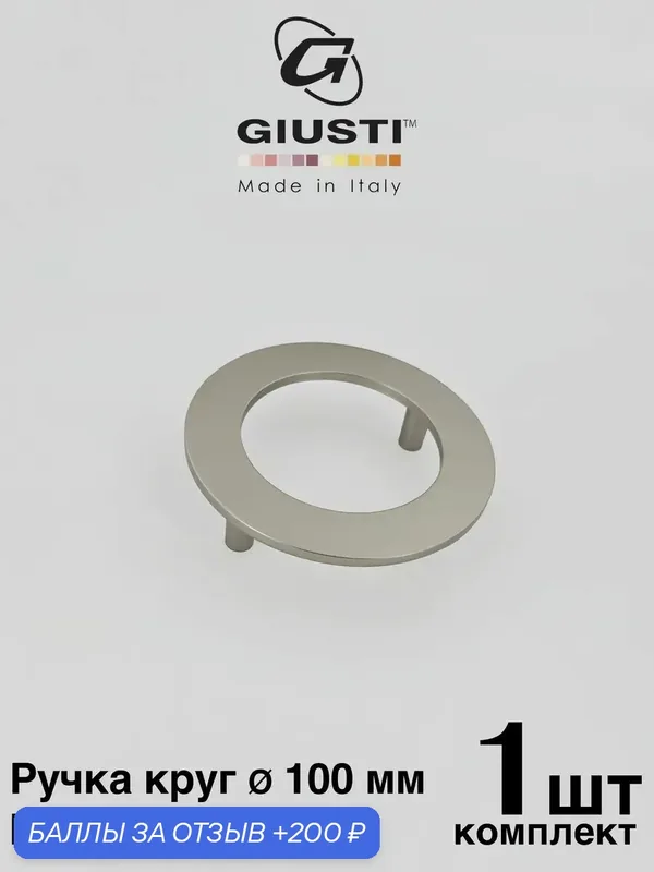 Италия / Ручка мебельная круглая GIUSTI FORME. Цвет - Матовый никель. Диаметр 100 мм — Giusti, 200 баллов за отзыв Яндекс Маркет