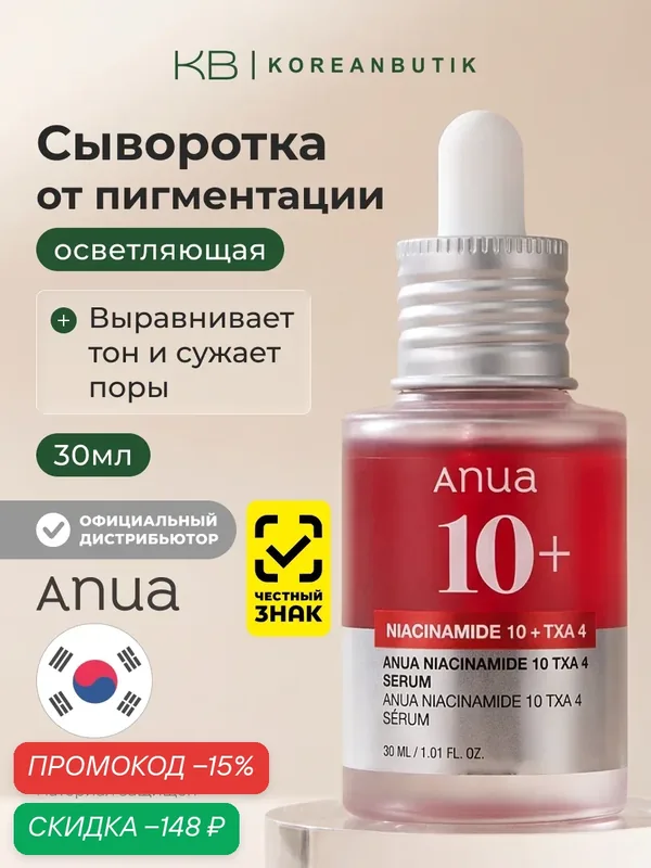 Anua Сыворотка осветляющая с ниацинамидом и транексамовой кислотой Niacinamide 10% + TXA 4% Serum 30 ml — скидка по промокоду Яндекс Маркет