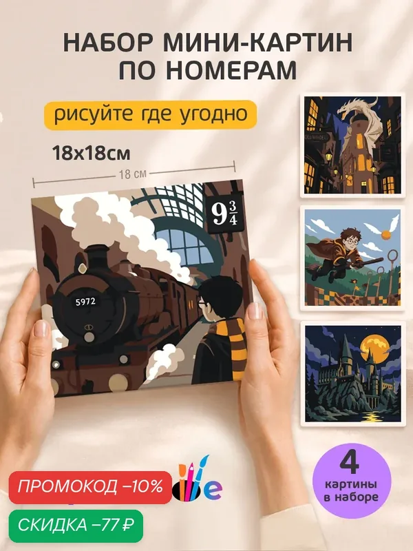Набор мини картин по номерам на холсте "Гарри Поттер" 18x18 см, 4 шт. — Цветное, скидка по промокоду Яндекс Маркет