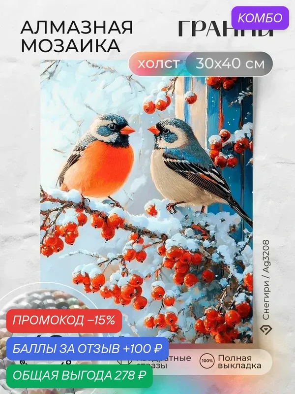 Набор для творчества, алмазная мозаика на холсте "Снегири" размер 30х40 Ag 3208 — ГРАННИ, промокод и 100 баллов за отзыв Яндекс Маркет