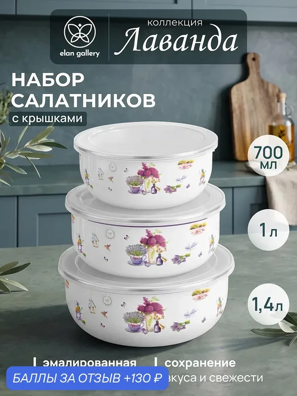 Салатник 3 предмета Elan Gallery Лаванда с пластиковыми крышками, 1, 4 л + 1 л + 700 мл, металл, набор — Elan gallery, 130 баллов за отзыв Яндекс Маркет