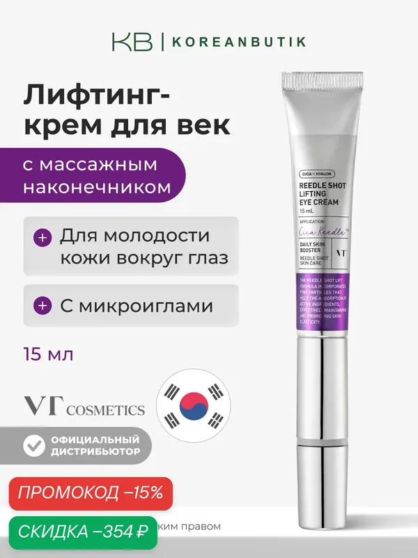 Лифтинг крем для век с микроиглами спикулами массажный с вибрацией VT Cosmetics Reedle Shot Lifting Eye Cream 15ml wys3 — скидка по промокоду Яндекс Маркет