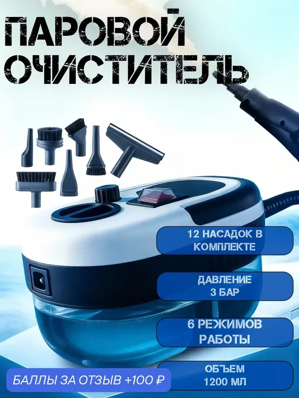 Пароочиститель для дома и уборки мощный, универсальный, для сильных загрязнений — 100 баллов за отзыв Яндекс Маркет