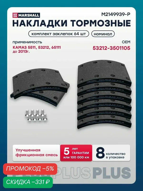 Комплект тормозных накладок КАМАЗ о. н. 53212-3501105 (M2149939, PLUS) — скидка по промокоду Яндекс Маркет