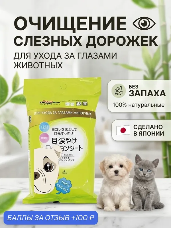 Влажные салфетки Japan Premium Pet для ухода за глазами и удаления слезных дорожек у собак и кошек, на основе грейпфрутовой косточки 30 шт — Japan Premium Pet, 100 баллов за отзыв Яндекс Маркет