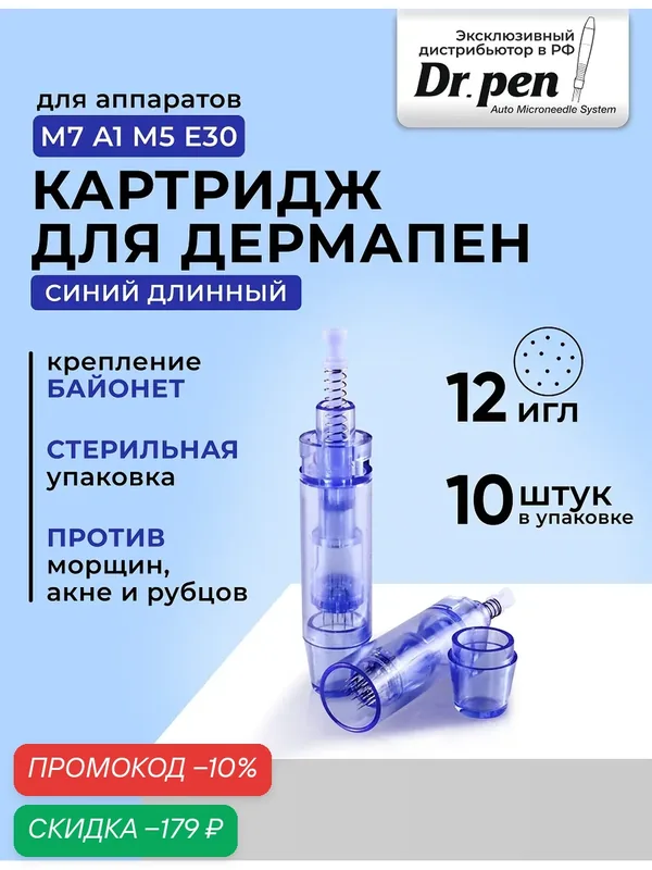 Картридж для дермапен Dr.pen / на 12 игл / насадка для аппарата дермапен / синий длинный, 10 шт — Dr.Pen, скидка по промокоду Яндекс Маркет