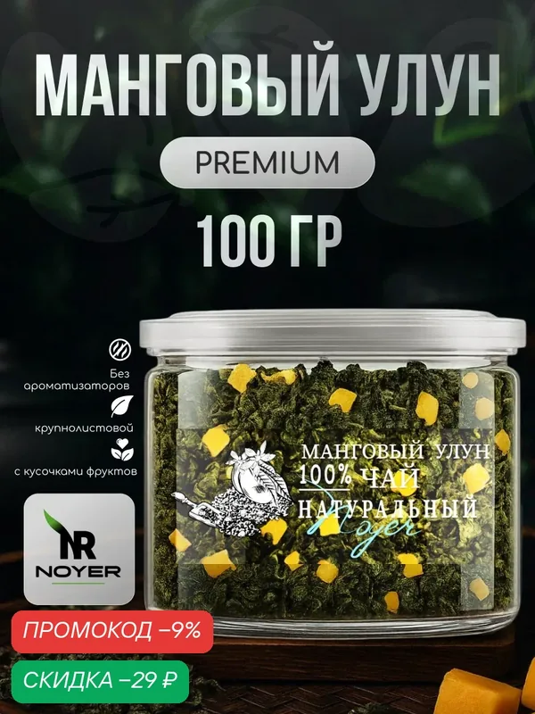 Манговый улун Noyer натуральный листовой зеленый чай с кусочками манго, 100 гр. — NOYER, скидка по промокоду Яндекс Маркет