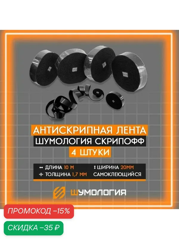 Антискрипный материал Шумология Скрипофф лента (4шт*2, 5м) Антискрип Маделин — Шумология, скидка по промокоду Яндекс Маркет