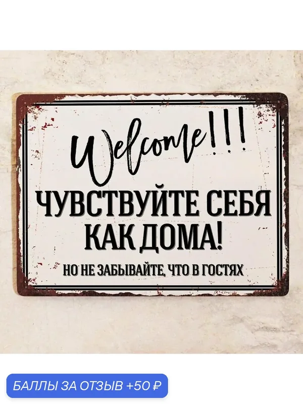 Смешная табличка Добро пожаловать, Чувствуйте себя как дома, но не забывайте, что в гостях для интерьера, идея подарка для дачи, металл, 20х30см. — Декоративная жесть, 50 баллов за отзыв Яндекс Маркет