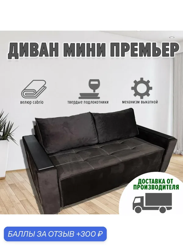 Диван мини Премьер с деревянными подлокотниками 170х100 (ппу, велюр cabrio, темно-коричневый) — Аллея Прайм, 300 баллов за отзыв Яндекс Маркет