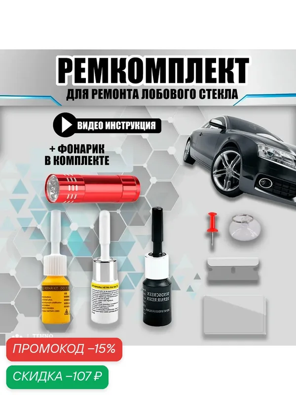 Комплект для ремонта лобового стекла 3 тюбика клея +ултрафиолетовый фонарь — скидка по промокоду Яндекс Маркет