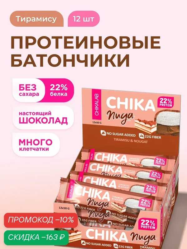 CHIKALAB Протеиновые батончики без сахара Нуга в шоколаде "Тирамису", 12шт х 50г — Chikalab, скидка по промокоду Яндекс Маркет