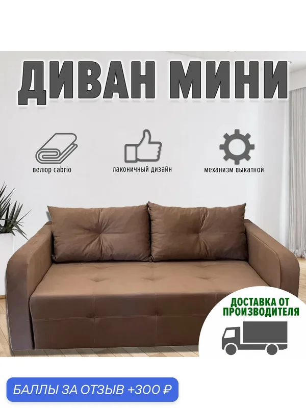 Диван мини Раскладной 125х100 (ппу, велюр cabrio, коричневый) — Аллея Прайм, 300 баллов за отзыв Яндекс Маркет