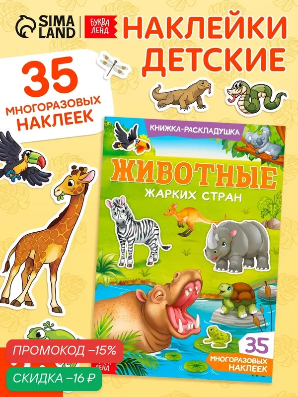 Наклейки детские многоразовые "Животные жарких стран" книжка-раскладушка, 35 наклеек, буква-ленд — Буква-Ленд, скидка по промокоду Яндекс Маркет