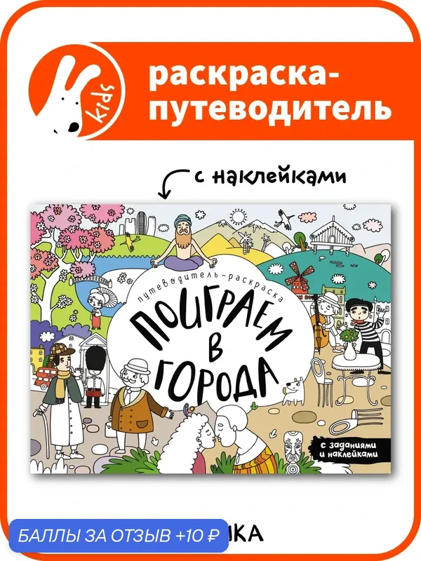 Книга раскраска с наклейками мозаика kids для детей и малышей 4+, Поиграем в города — Мозаика kids, скидка по промокоду Яндекс Маркет