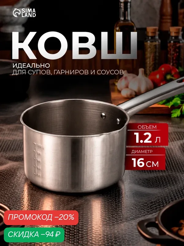 Ковш из нержавеющей стали «Базис», 1, 2 л, d=16 см, с мерной шкалой, металлическая ручка — SKYPHOS, скидка по промокоду Яндекс Маркет