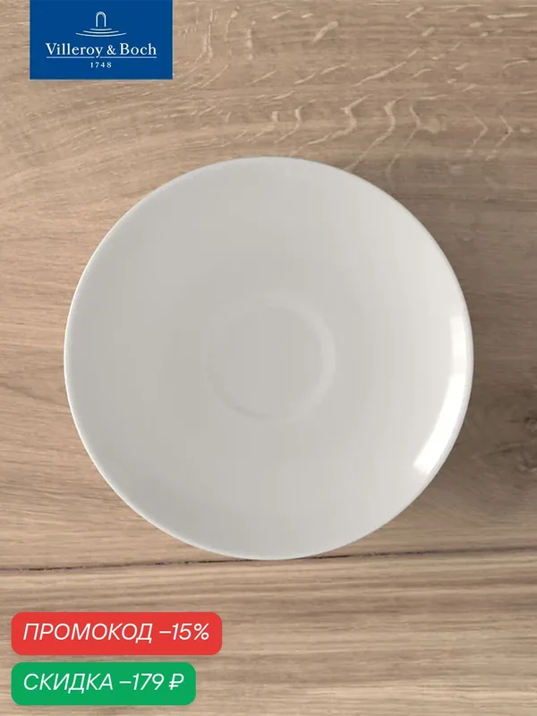 Блюдце фарфоровое 14 см, Twist White, Villeroy & Boch, Премиум-Фарфор — Villeroy & Boch, скидка по промокоду Яндекс Маркет