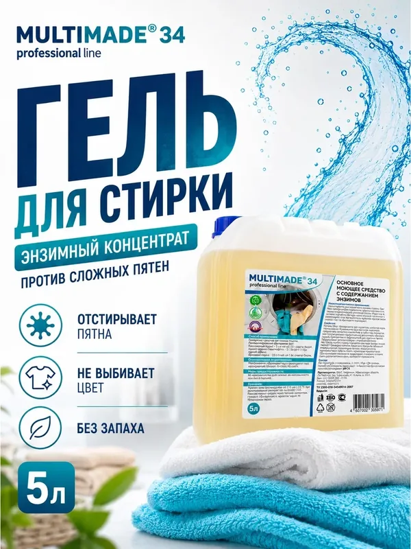 Гель для стирки жидкий, энзимный концентрат для удаления пятен, профессиональное средство Мультимэйд 34, 5 л — Мультимэйд, 150 баллов за отзыв Яндекс Маркет
