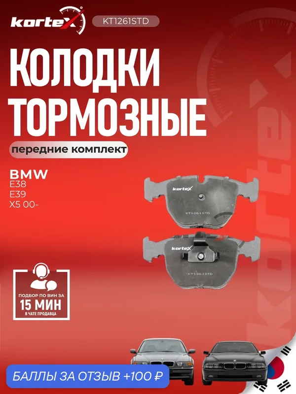 Колодки тормозные передние комплект БМВ 5, 7, X5, Альпина BMW 5 E39, 7 E38, X5 E53, X3 E83 — KORTEX, скидка по промокоду Яндекс Маркет