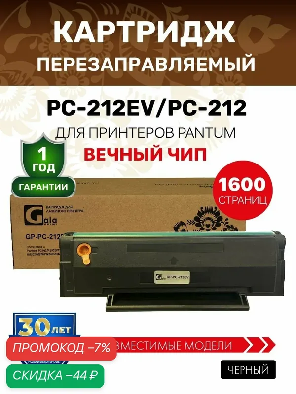 Картридж PC-212EV / PC-212 с вечным чипом для Pantum P2502/P2502W/M6502/M6502W/M6552NW лазерный, совместимый GalaPrint — GalaPrint, скидка по промокоду Яндекс Маркет