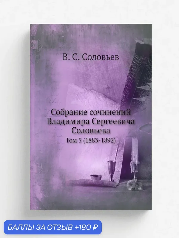 Собрание сочинений Владимира Сергеевича Соловьева. Том 5 (1883-1892) — Книга по требованию (перепечатка), 180 баллов за отзыв Яндекс Маркет