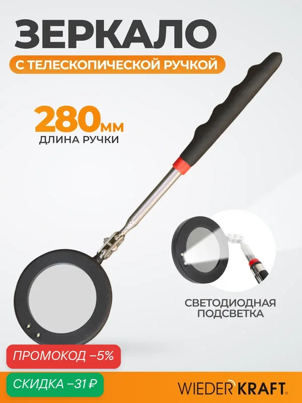 Зеркало инспекционное телескопическое с подсветкой, 280 мм WDK-65452 — WIEDERKRAFT, скидка по промокоду Яндекс Маркет