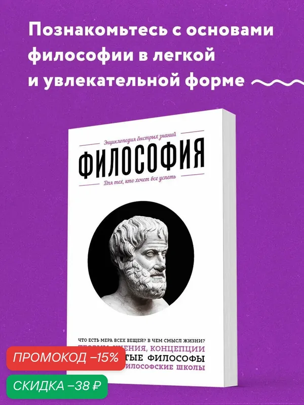 Философия. Для тех, кто хочет все успеть — ЭКСМО, скидка по промокоду Яндекс Маркет
