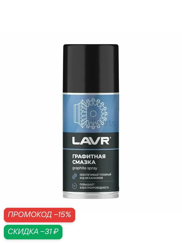LAVR LN1478 LAVR графитная смазка, 210 МЛ — LAVR, скидка по промокоду Яндекс Маркет