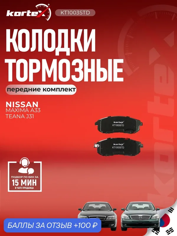 Тормозные колодки дисковые (передние) Nissan Ниссан Juke жук Teana Теана Tiida тиида Suzuki SX4 GDB1003 — KORTEX, скидка по промокоду Яндекс Маркет
