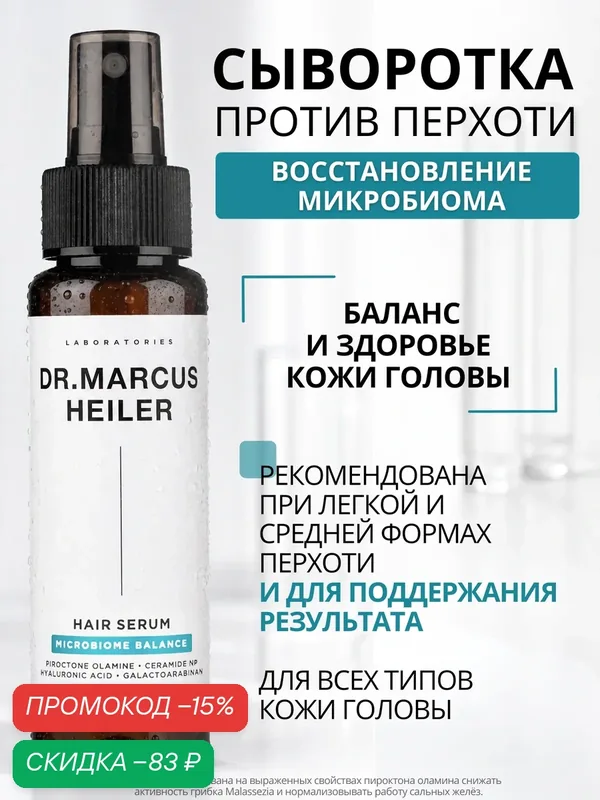 Сыворотка от перхоти для восстановления микробиома кожи головы DR. MARCUS HEILER, 100 мл — скидка по промокоду Яндекс Маркет